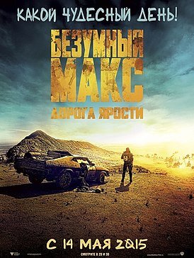 Постер к фильму "Безумный Макс: Дорога Ярости", 2015 г. Реж. Джордж Миллер