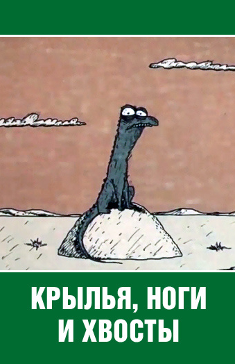 Перед нами знойная пустыня. Почти голая, почти безжизненная. Но! В ней встречаются ящерицы, насекомые... Встречаются также и страусы. А однажды... однажды встретились страус и гриф. Гриф предлагает составить ему компанию: «Летим со мной, там столько вкусного!» Страус соглашается. Гриф летит, страус бежит за ним. Но грифа это не устраивает: «Я же сказал „полетели“, а не „побежали“!» На вопрос: «Ты что, летать разучился?» страус признаётся, что никогда и не умел, и гриф загорается идеей обучить страуса полётам («Не умел! Не умел — научим, не хочешь — заставим. Взлетай!»). Попутно, прочувствовав трусливость страуса, гриф периодически пугает его, выдёргивая из его зада по пёрышку, чтобы вставить их себе в голову.  Однако из обучения ничего не получается, да и выясняется, что страус бегает быстрее, чем гриф летает. Поняв это, страус перехватывает инициативу и заявляет «крылья, крылья… ноги!». Осознав своё моральное превосходство, он пугает измученного полётом грифа и забирает обратно свои перья, после чего гордо уходит по своим делам, оставив грифа торчать головой в песке. 
Завершает картину появление ящерицы из начала мультфильма, которая утверждает, что главное всё-таки хвост. Она выдирает из головы грифа последнее пёрышко и, напевая весёлую мелодию, удаляется в закат. 