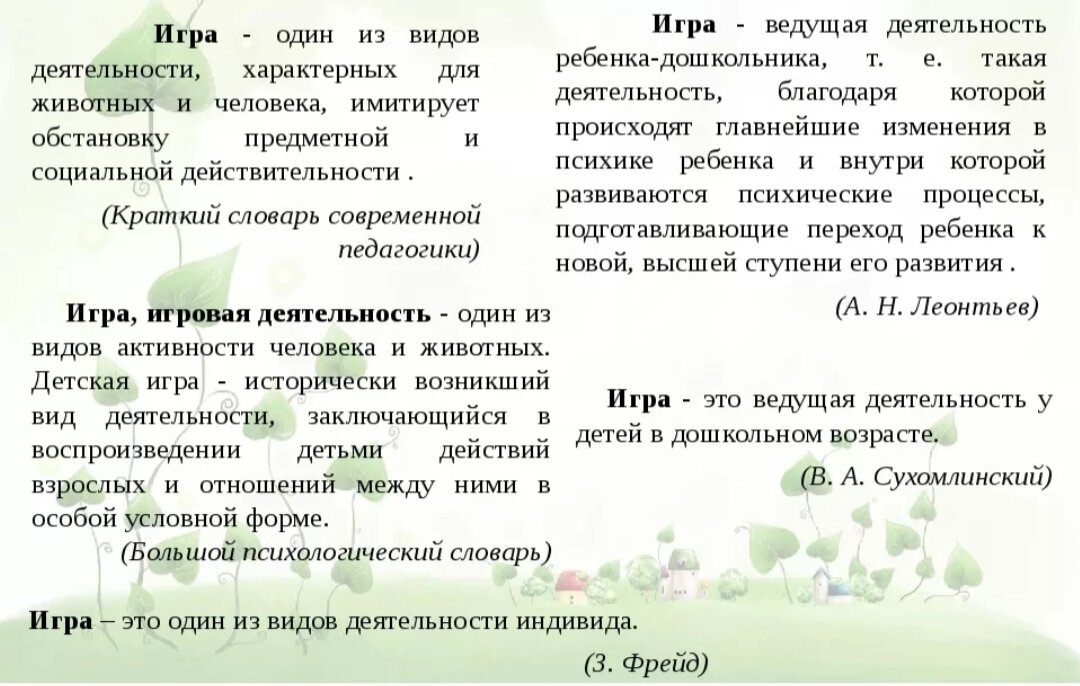 Игра определение. Понятие игра в педагогике. Игра это в педагогике определение. Понятие игра в дошкольной педагогике. Понятие игры в педагогике разных авторов.