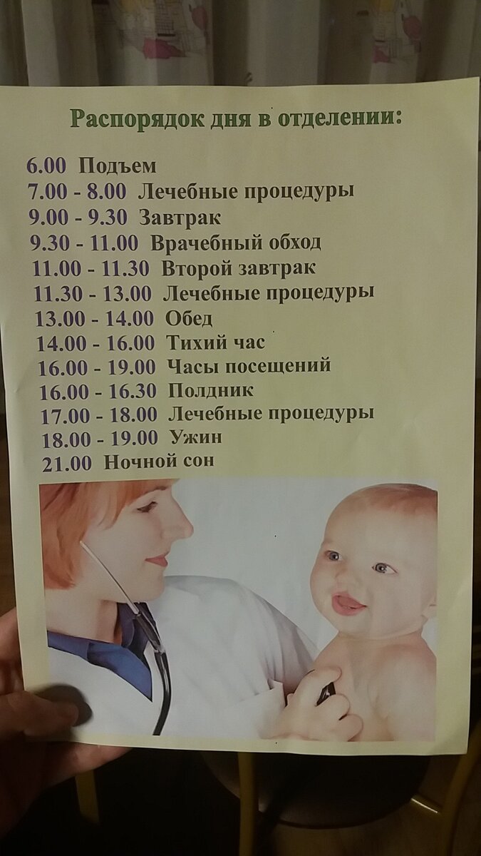Режим дня в педиатрическом отделении
