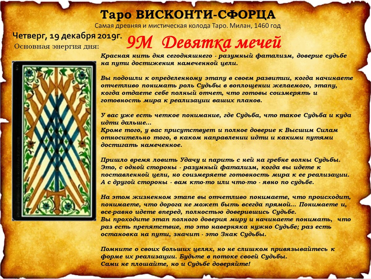 Карта основной энергии дня на 19 декабря 2019 года, из древнейшей и самой загадочной в мире Колоды Таро - Таро ВИСКОНТИ ( Милан, 1460 год )
