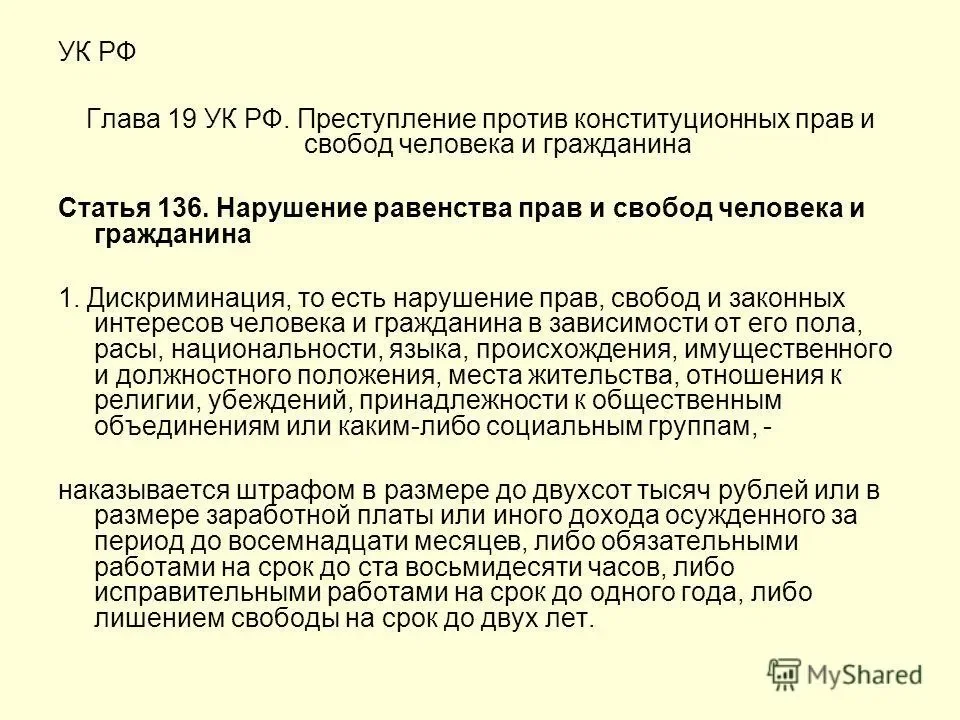 Ущемление по национальному признаку. Статья 136 уголовного кодекса. Уголовный кодекс ст136.