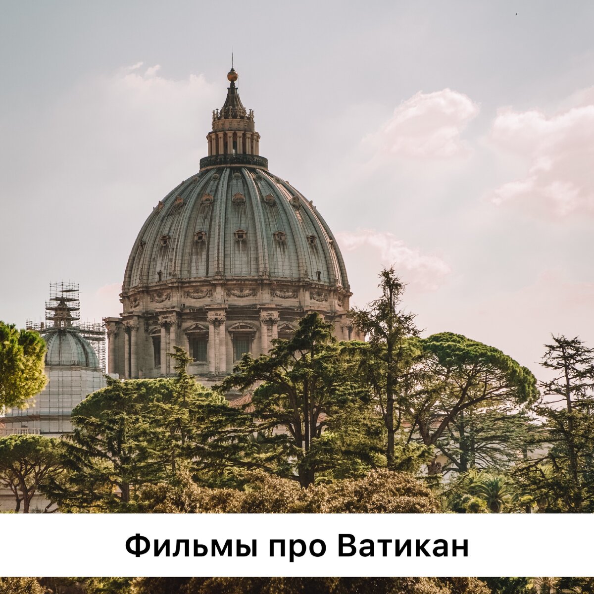 Купол Собора Святого Пётра 