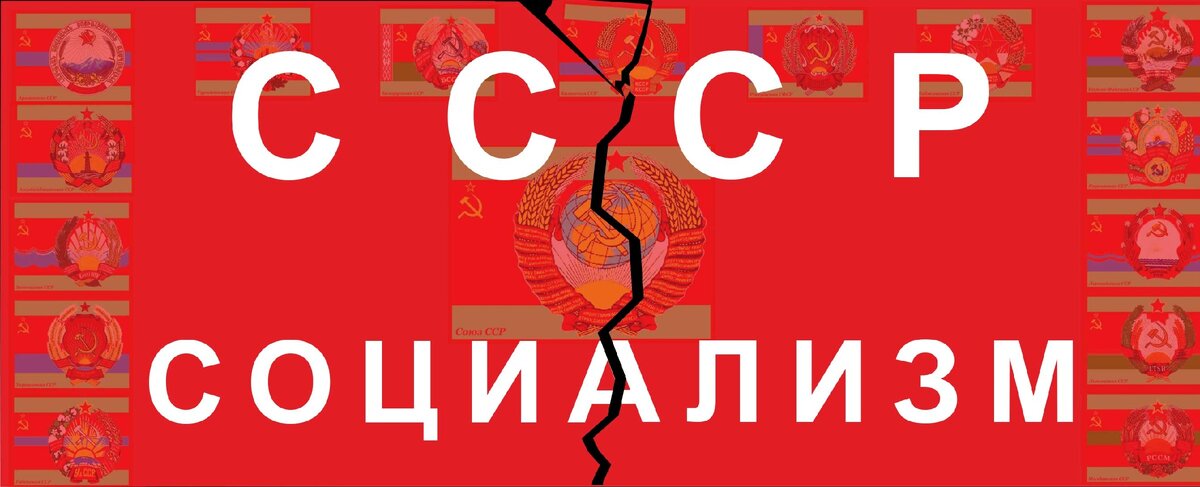 Социализм = СССР?