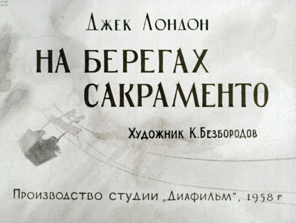 На берегах сакраменто читать. Джек Лондон. На берегах Сакраменто. Радиоспектакль. Джек Лондон на берегах Сакраменто сколько страниц. Джек Лондон. На берегах Сакраменто. Радиоспектакль. О. Табаков. Джек Лондон на берегах Сакраменто сколько страниц в книге.