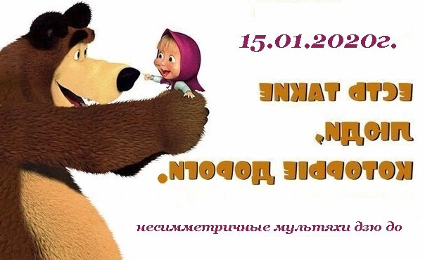 Спасибо, Мишка, мы это сделали!