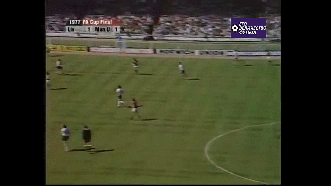 Гол Джимми Гринхоффа. 21 мая 1977 года. Кубок Англии. Финал. «Манчестер Юнайтед» – «Ливерпуль»