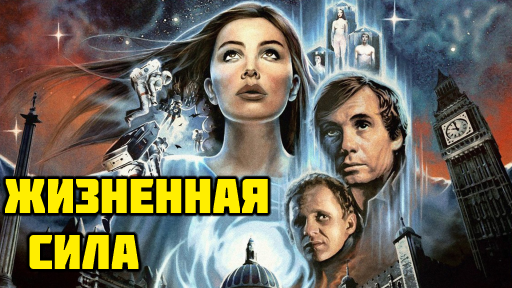 Слоган фильма: «In outer space they unleashed a force more evil than the world had ever imagined!..» / «В глубинах космоса они освободили силу, настолько злобную, что мир даже и не представлял о существовании подобной!..»