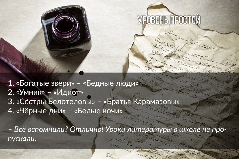 Тест "Названия-перевёртыши: узнай произведение Достоевского"- ответы на простой уровень