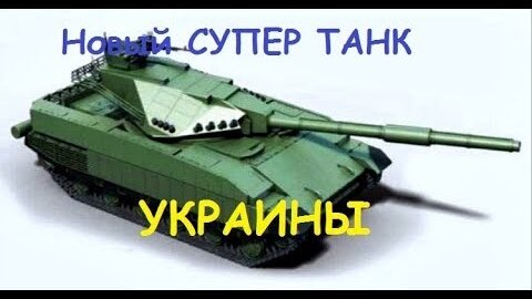 Украинский супер танк )))