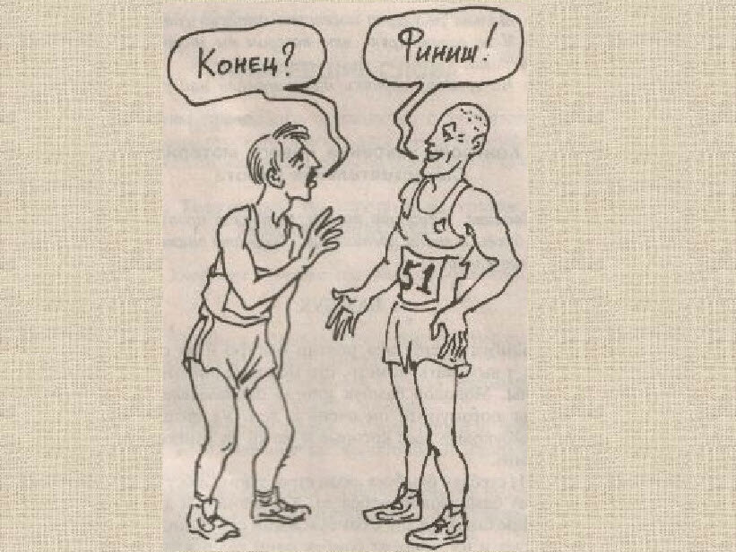 Ду ю финиш? Айм нот финиш, айм бритиш! (народная мудрость)
