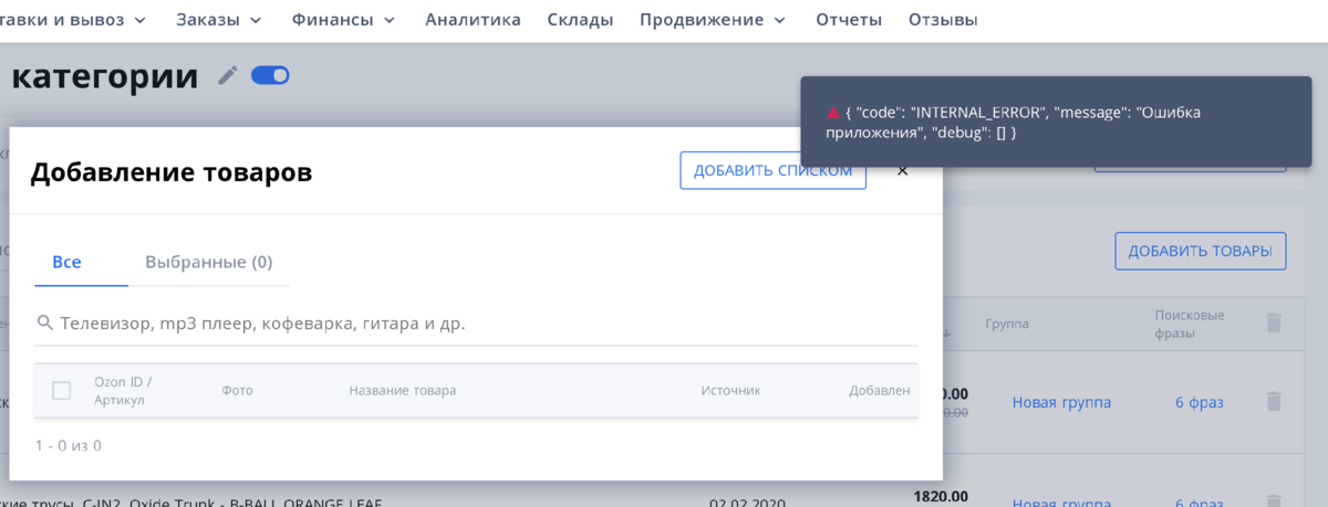 Ошибка ozon