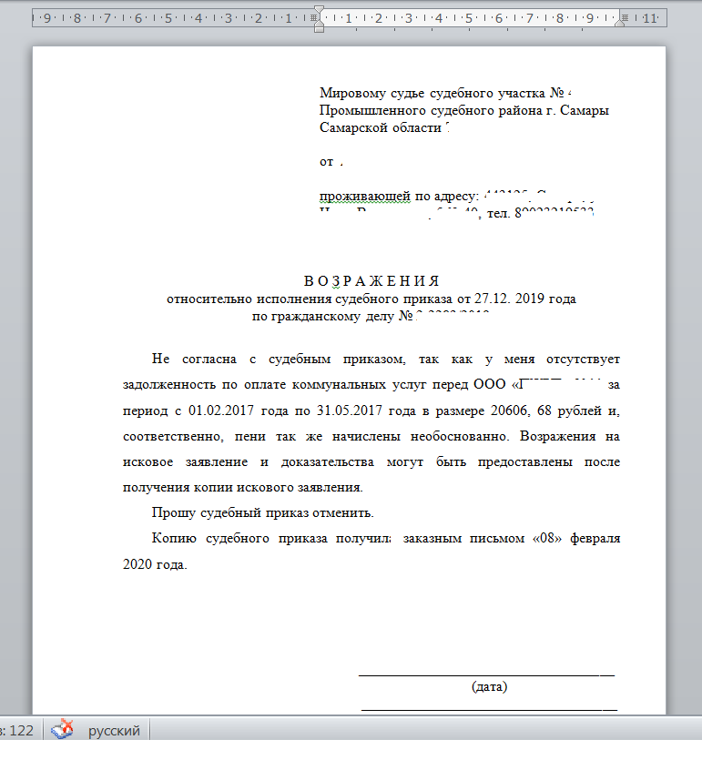 Образец возражения на судебный приказ