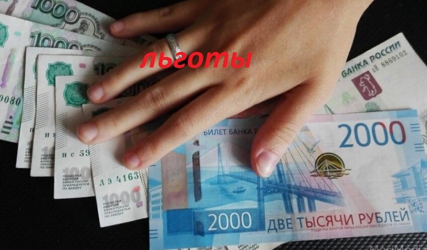 Льготы малоимущим.