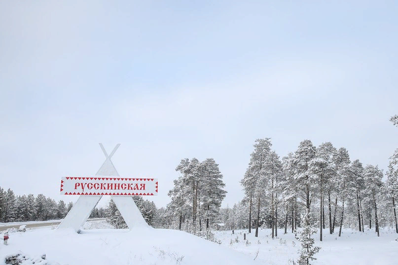 Русскинская. Деревня Русскинская Сургутский. Русскинская деревня Сургут. Храм Русскинская Сургутского района. Глава поселения Русскинские