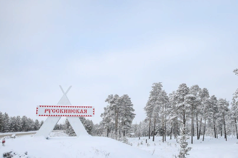 Сургут русскинская. Деревня Русскинская Сургутский. Русскинская деревня Сургут. Храм Русскинская Сургутского района. Глава поселения Русскинские.