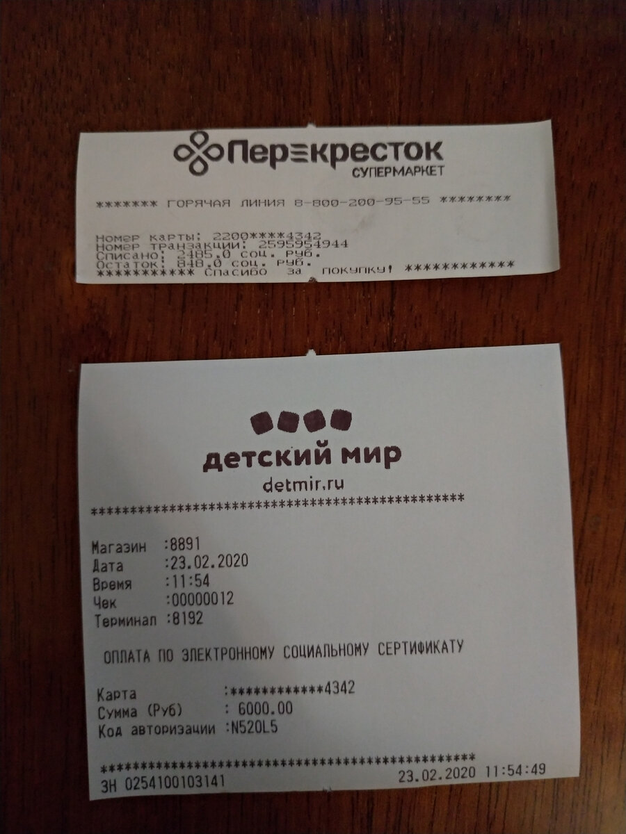 При покупке нужно сказать кассиру, что расплачиваться вы будете баллами социального сертификата. Кассир выдаст дополнительный чек, в котором будут данные о сертификате, включая остаток баллов (выводимая информация разнится от магазина к магазину).