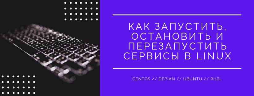 Как запустить, остановить и перезапустить сервисы в Linux