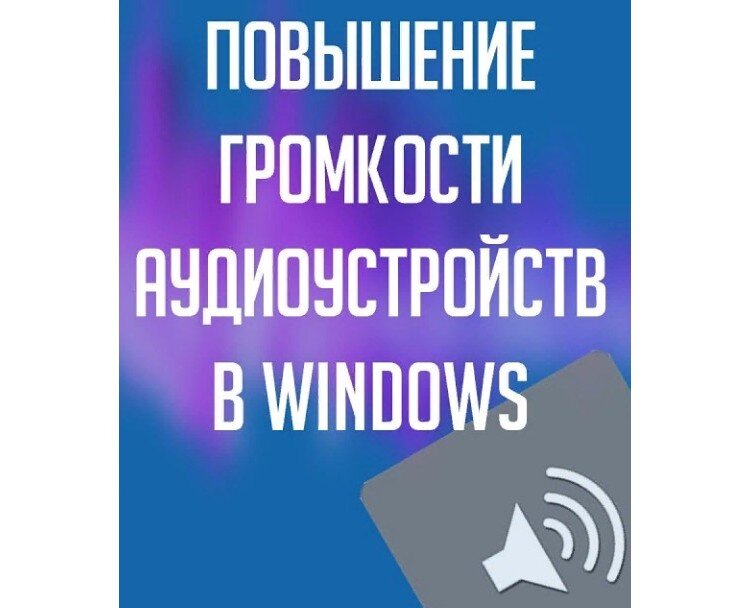 Громкость видео