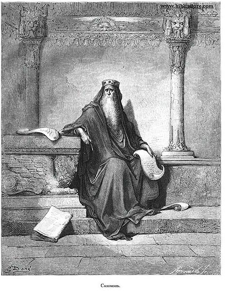 Царь Соломон (Библия с гравюрами Густава Доре), источник ВикипедиЯ