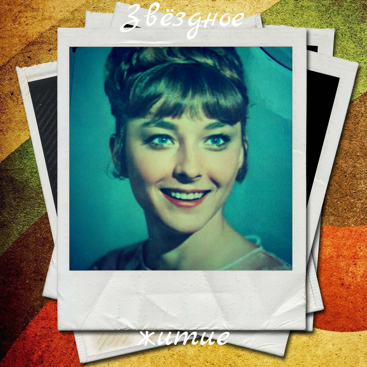 Анастасия Вертинская - актриса в молодости