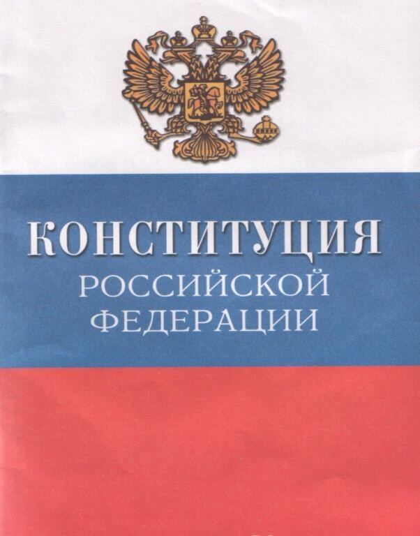 Основной закон (https://avatars.mds.yandex.net/get-zen_doc/1596193/pub_5e6aab33f6c49c3a07c1a80d_5e6aac914449f63aaa9bf757/scale_1200)
