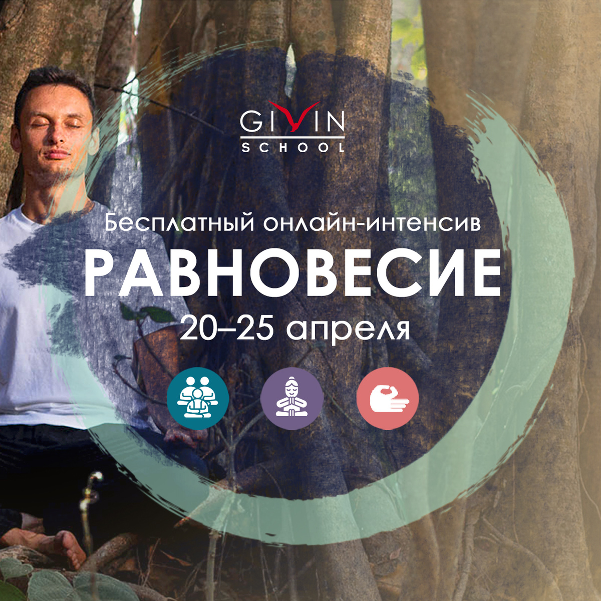 В такое непростое время мы учимся слышать себя. Приглашаем на онлайн-интенсив Равновесие  Школы Гивина. На интенсив вы узнаете, что такое тишина. Получите практики помогающие приблизиться к своей природе, обрести спокойствие и уверенность в себе. Регистрируйтесь по ссылке https://bit.ly/3bzOTag