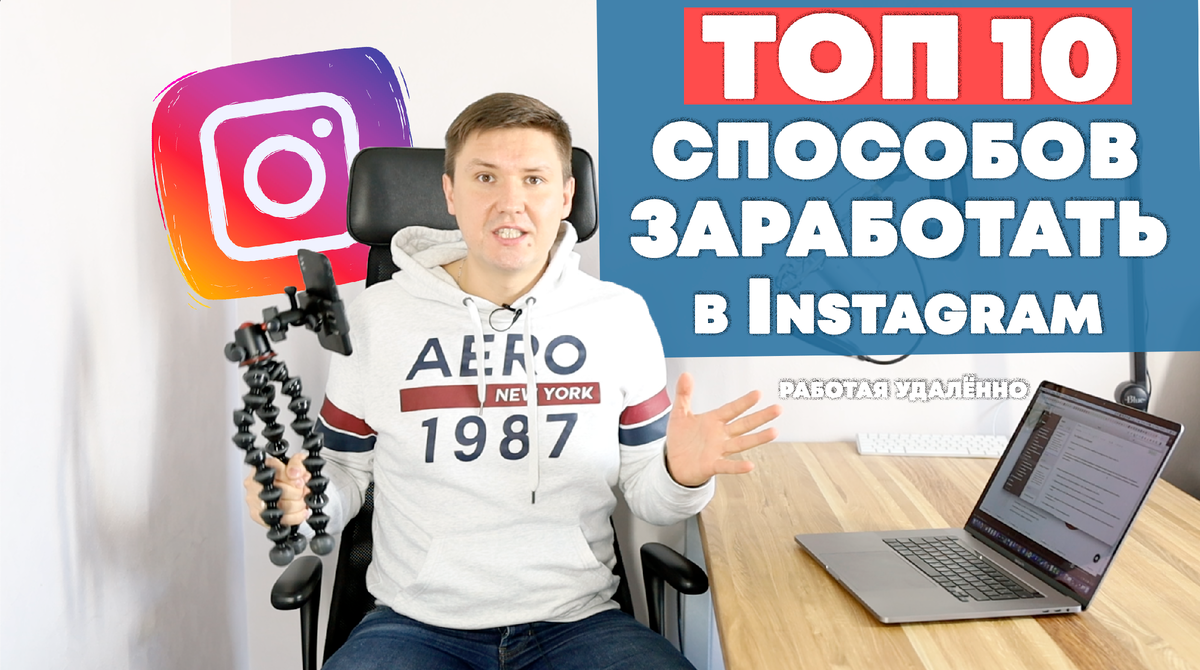 удаленная работа – работа в Instagram – как заработать в Instagram
