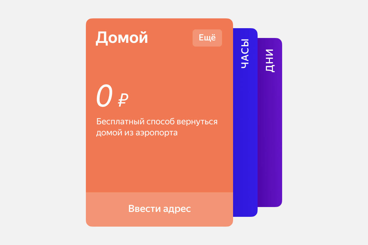 Тариф иногда можно поймать по прилёту в аэропорты Москвы, Петербурга и Казани