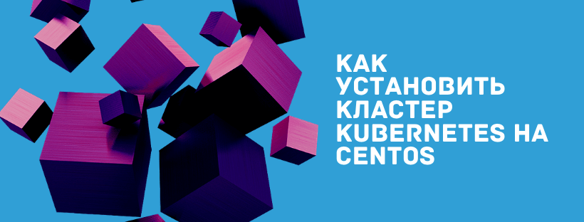  Как установить кластер Kubernetes на CentOS