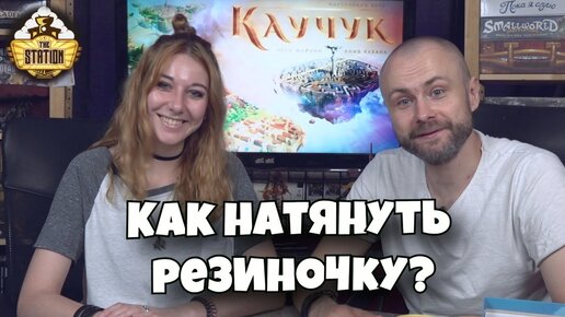 Каучук Настольная игра | Обзор