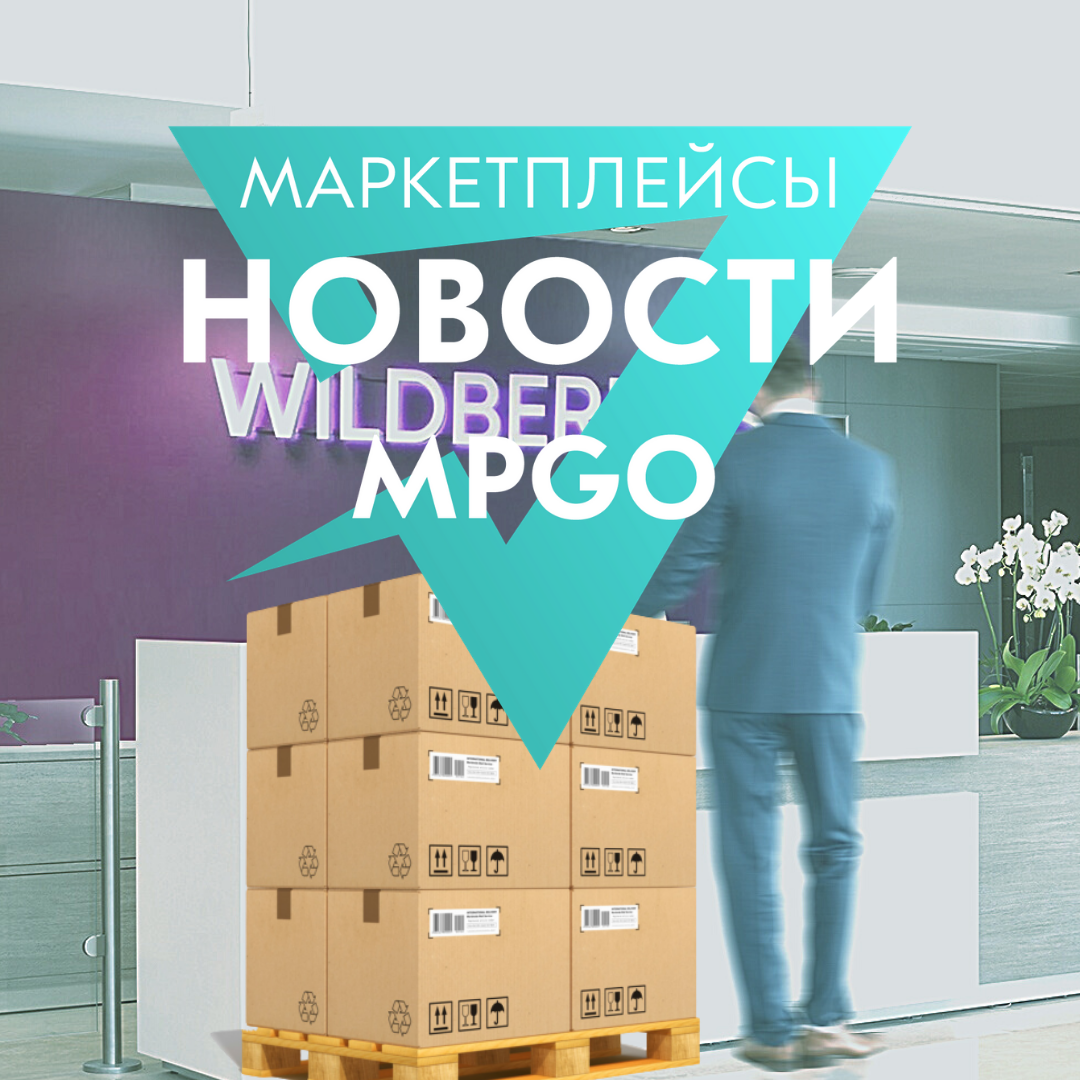 Что продавать на озоне новичку. MPGO маркетплейсы. FBS Озон. Продавать со склада вайлдберриз. ФБС вайлдберриз.