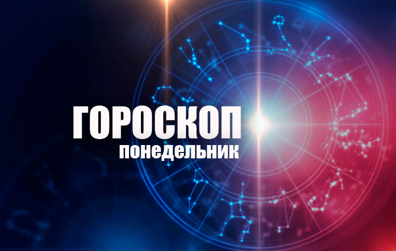 ГОРОСКОП НА ПОНЕДЕЛЬНИК, 31 АВГУСТА