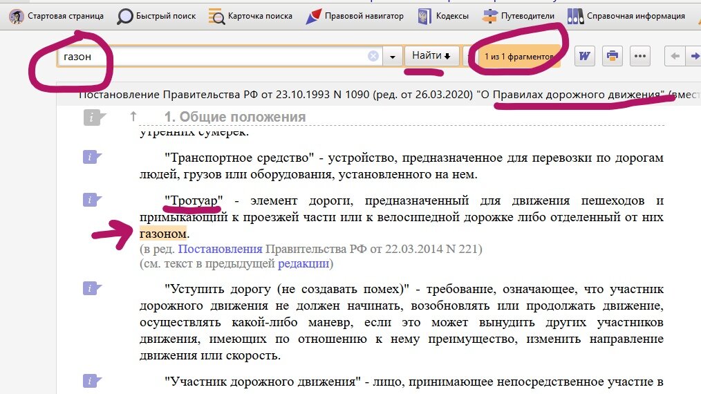 Скрин из ПДД с поиском по документу слова "газон": как видите, найден всего 1 случай употребления этого слова