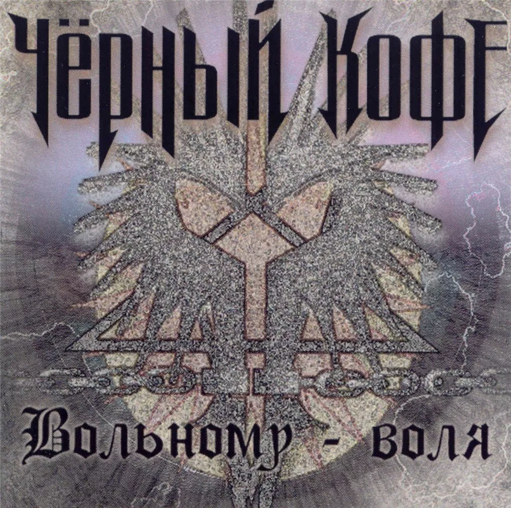 Черный кофе flac. Черный кофе 1990 Вольному-Воля. Черный кофе Вольному Воля обложка.