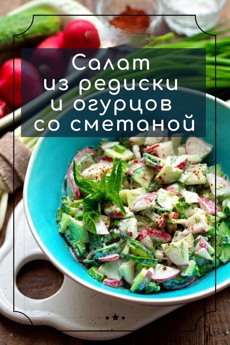 Салат очень легкий и полезный благодаря свежим овощам и зелени (укропу и зеленому луку), при этом питательный за счет сметаны. Он отменно подходит к любым мясным блюдам и гарнирам.