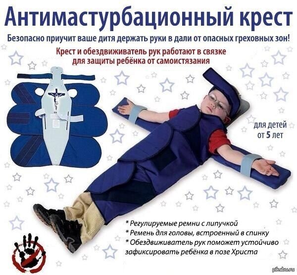 "Антимастурбационный крест" 