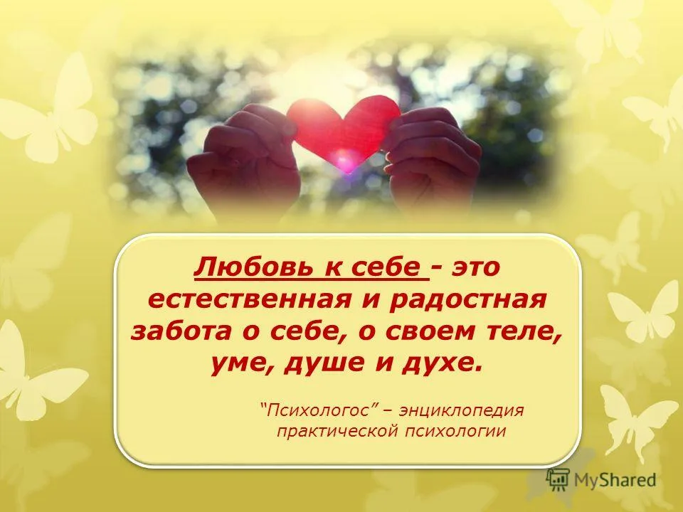 Не в себе перевод. Любовь к себе цитаты. Любовь к себе психология. Высказывания о любви. Высказывания о любви к себе.