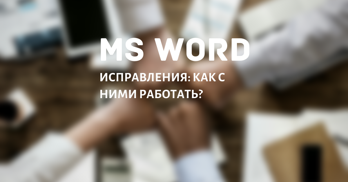 Как включить и настроить режим исправлений в Word? Данные юзера