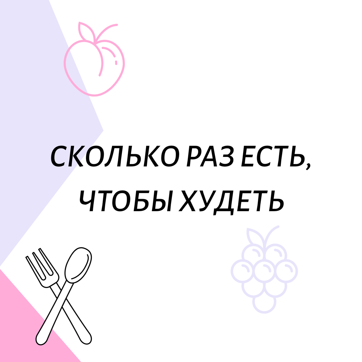 Сколько раз в день есть, чтобы похудеть | Растяжка Фитнес Еда для чайников  | Дзен