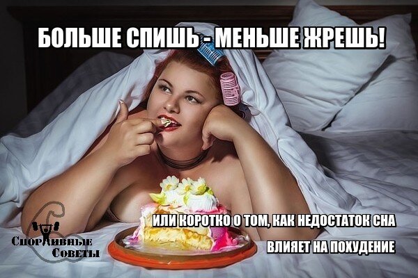И наоборот меньше спишь- больше жрешь