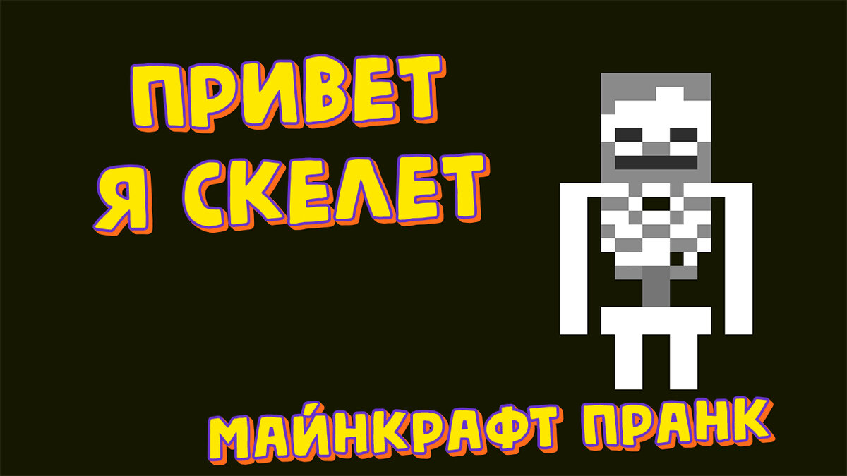 Привет я скелет пранк Майнкрафт | Брат Лис, записки игромана | Дзен