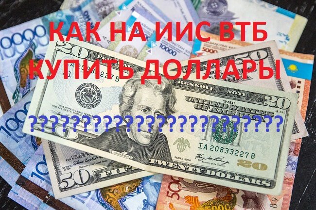 Рисунок 1. На рубли на ИИС ВТБ можно купить доллары. 