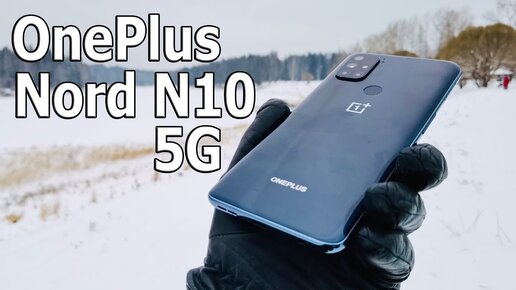 260 $ За Идеальную Оболочку 🔥 Смартфон OnePlus Nord N10 5G