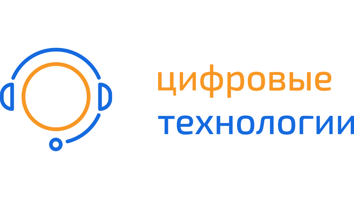 Приём и обработка звонков: Услуга колл-центра | Аутсорсинговый колл-центр  «Цифровые технологии» | Дзен