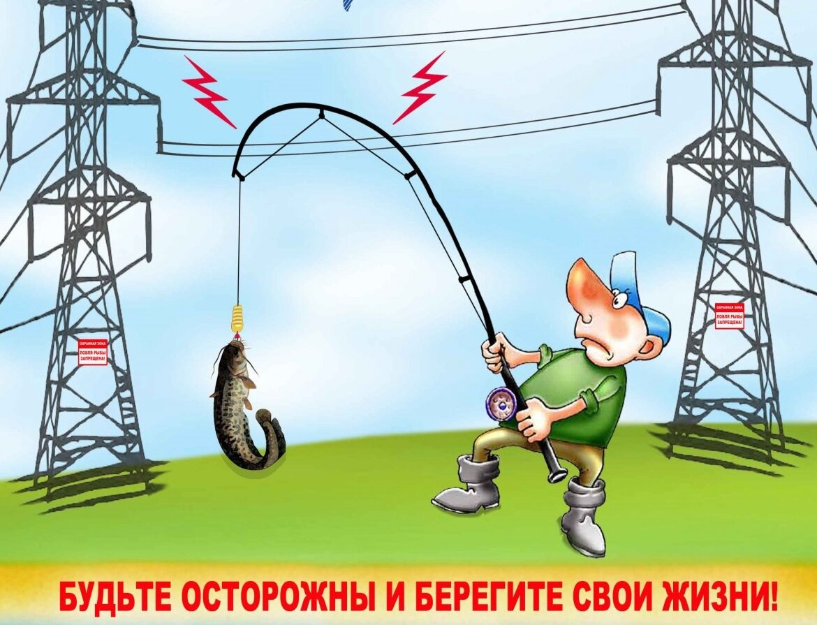 в городе Калязин Тверской области ежегодно гибнут рыбаки при ловле с железнодорожного моста. Удочка при касании электропроводов пропускает ток однако