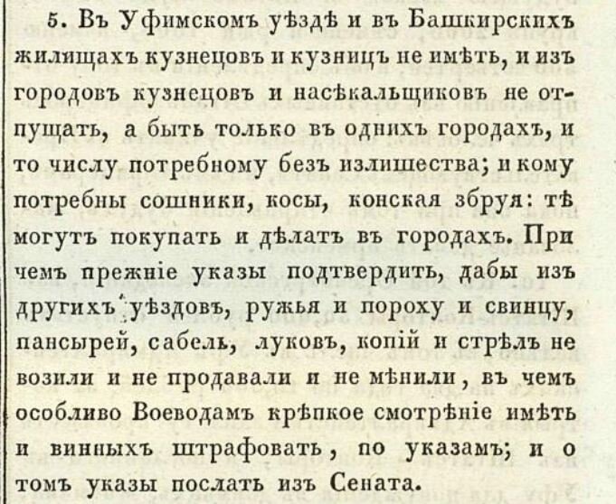 Указ императрицы Анны Иоанновны от 11 февраля 1736 года о запрете башкирам заниматься кузнечным делом