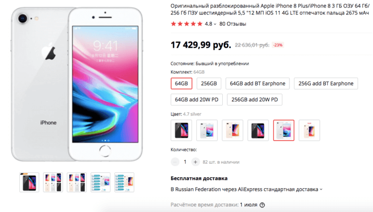 На Али даже iPhone 8 стоит дешевле, чем у нас iPhone 7 