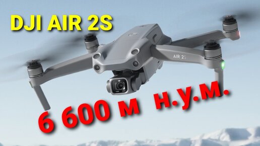 DJI AIR 2S - летаем в горах на высоте 6 600 метров н.у.м.