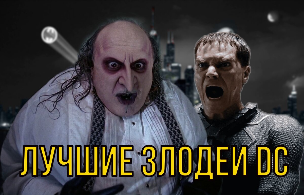 Лучшие злодеи DC ч1